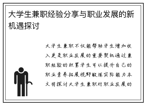 大学生兼职经验分享与职业发展的新机遇探讨