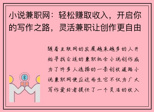小说兼职网：轻松赚取收入，开启你的写作之路，灵活兼职让创作更自由