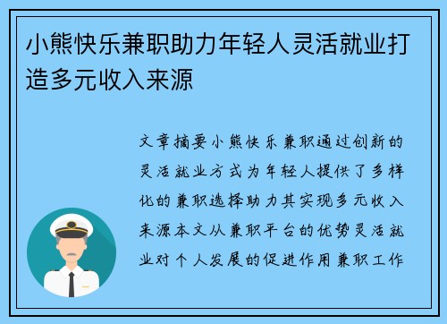 小熊快乐兼职助力年轻人灵活就业打造多元收入来源