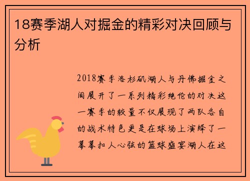 18赛季湖人对掘金的精彩对决回顾与分析