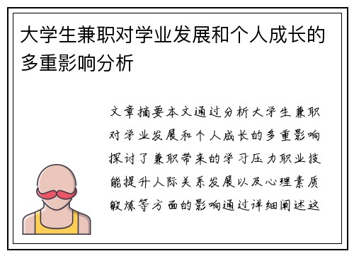 大学生兼职对学业发展和个人成长的多重影响分析