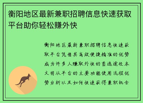 衡阳地区最新兼职招聘信息快速获取平台助你轻松赚外快