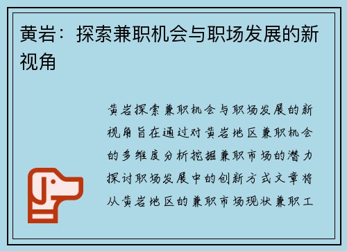 黄岩：探索兼职机会与职场发展的新视角
