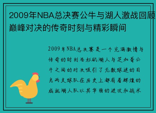 2009年NBA总决赛公牛与湖人激战回顾巅峰对决的传奇时刻与精彩瞬间