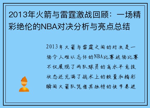 2013年火箭与雷霆激战回顾：一场精彩绝伦的NBA对决分析与亮点总结