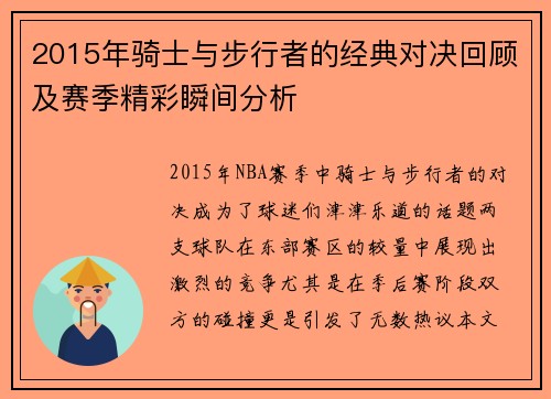 2015年骑士与步行者的经典对决回顾及赛季精彩瞬间分析