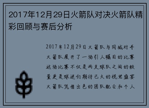 2017年12月29日火箭队对决火箭队精彩回顾与赛后分析