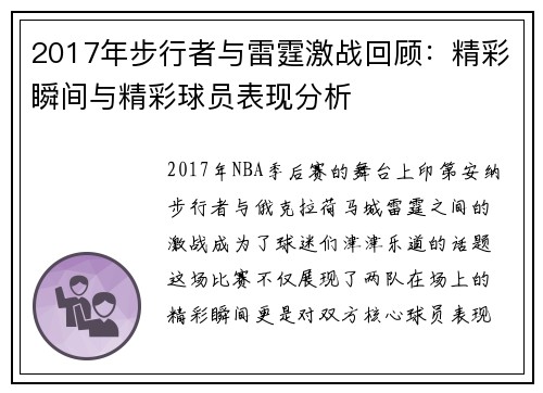 2017年步行者与雷霆激战回顾：精彩瞬间与精彩球员表现分析