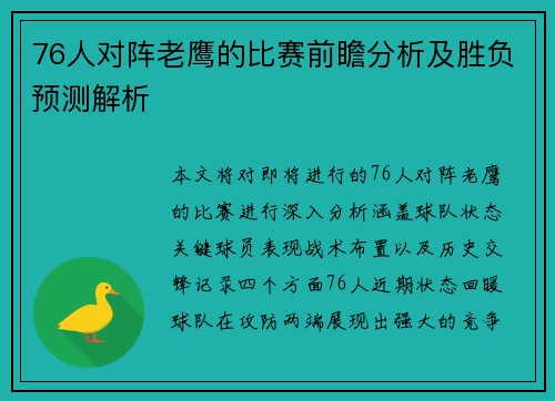 76人对阵老鹰的比赛前瞻分析及胜负预测解析