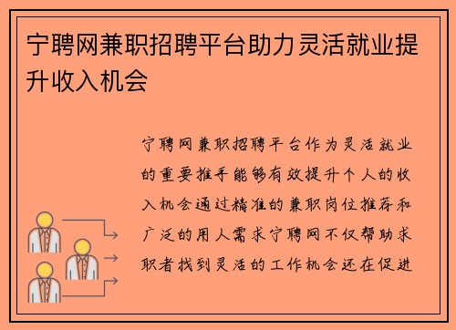 宁聘网兼职招聘平台助力灵活就业提升收入机会