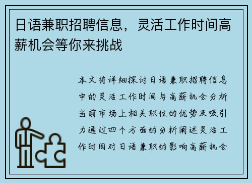 日语兼职招聘信息，灵活工作时间高薪机会等你来挑战