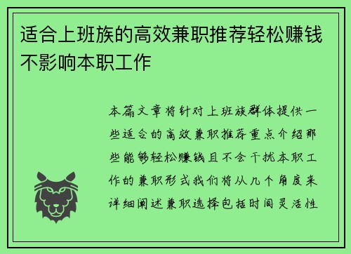 适合上班族的高效兼职推荐轻松赚钱不影响本职工作