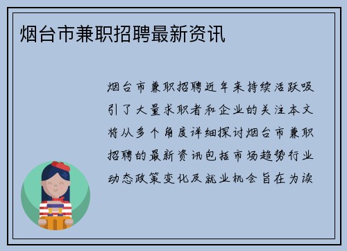 烟台市兼职招聘最新资讯