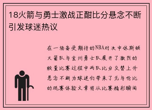 18火箭与勇士激战正酣比分悬念不断引发球迷热议