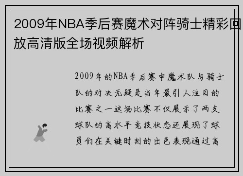 2009年NBA季后赛魔术对阵骑士精彩回放高清版全场视频解析