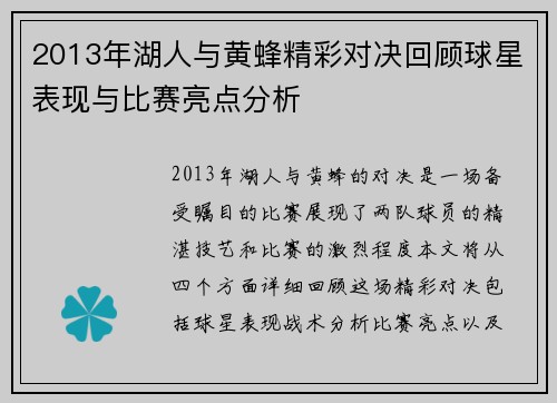 2013年湖人与黄蜂精彩对决回顾球星表现与比赛亮点分析