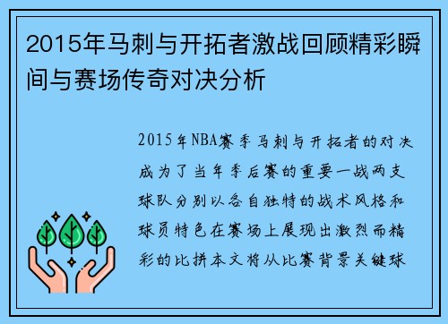 2015年马刺与开拓者激战回顾精彩瞬间与赛场传奇对决分析