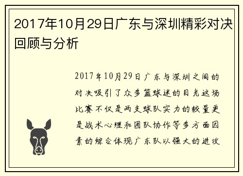 2017年10月29日广东与深圳精彩对决回顾与分析