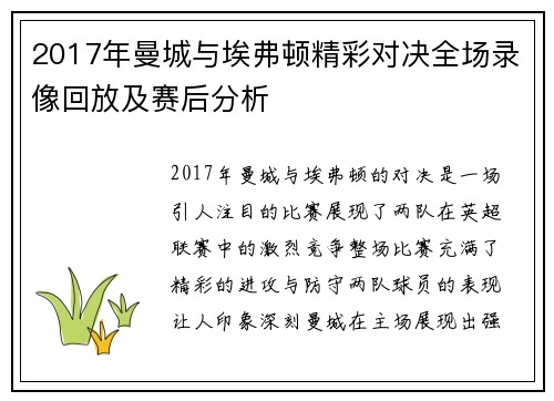 2017年曼城与埃弗顿精彩对决全场录像回放及赛后分析