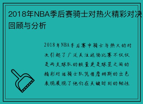 2018年NBA季后赛骑士对热火精彩对决回顾与分析