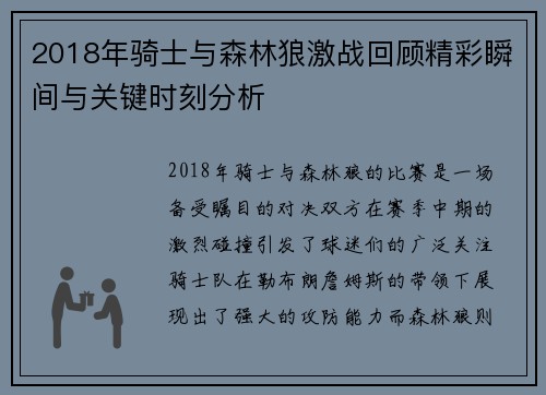 2018年骑士与森林狼激战回顾精彩瞬间与关键时刻分析