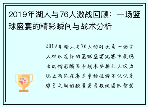 2019年湖人与76人激战回顾：一场篮球盛宴的精彩瞬间与战术分析