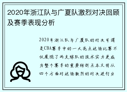 2020年浙江队与广夏队激烈对决回顾及赛季表现分析