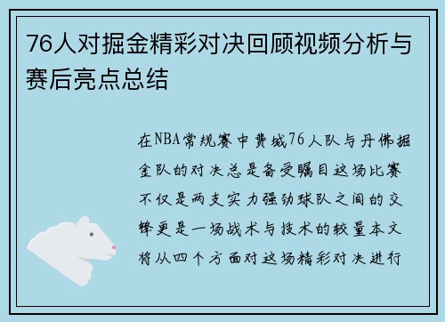 76人对掘金精彩对决回顾视频分析与赛后亮点总结