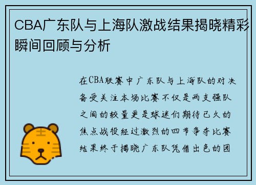 CBA广东队与上海队激战结果揭晓精彩瞬间回顾与分析