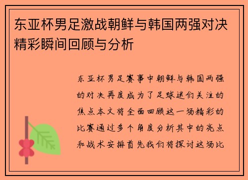 东亚杯男足激战朝鲜与韩国两强对决精彩瞬间回顾与分析