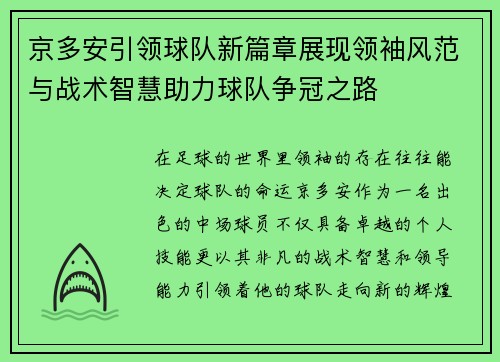 京多安引领球队新篇章展现领袖风范与战术智慧助力球队争冠之路
