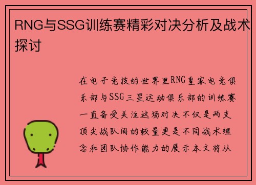 RNG与SSG训练赛精彩对决分析及战术探讨
