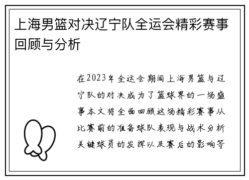 上海男篮对决辽宁队全运会精彩赛事回顾与分析