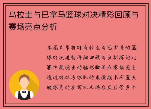 乌拉圭与巴拿马篮球对决精彩回顾与赛场亮点分析