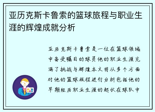 亚历克斯卡鲁索的篮球旅程与职业生涯的辉煌成就分析