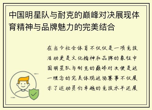 中国明星队与耐克的巅峰对决展现体育精神与品牌魅力的完美结合