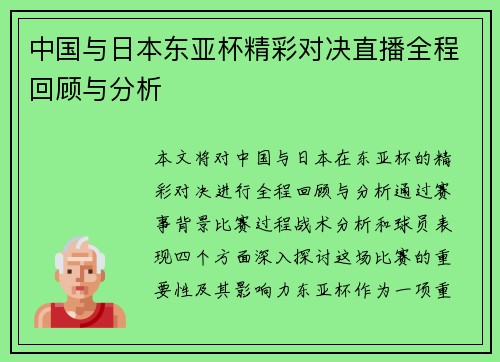 中国与日本东亚杯精彩对决直播全程回顾与分析