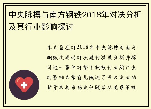中央脉搏与南方钢铁2018年对决分析及其行业影响探讨