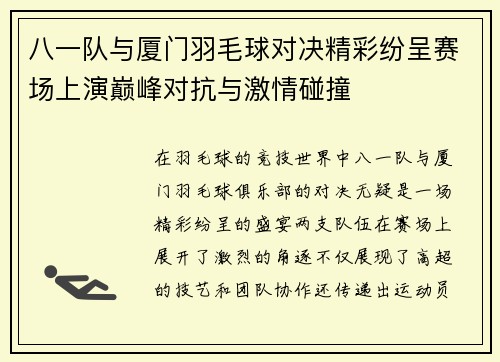 八一队与厦门羽毛球对决精彩纷呈赛场上演巅峰对抗与激情碰撞