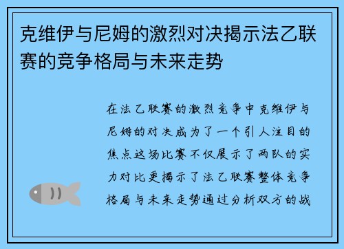 克维伊与尼姆的激烈对决揭示法乙联赛的竞争格局与未来走势