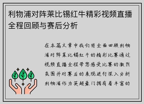 利物浦对阵莱比锡红牛精彩视频直播全程回顾与赛后分析