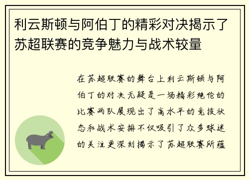 利云斯顿与阿伯丁的精彩对决揭示了苏超联赛的竞争魅力与战术较量