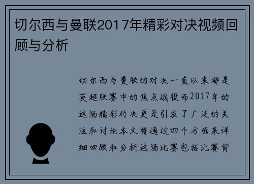 切尔西与曼联2017年精彩对决视频回顾与分析