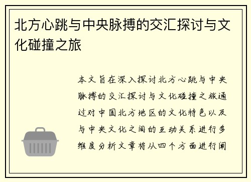 北方心跳与中央脉搏的交汇探讨与文化碰撞之旅