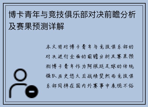 博卡青年与竞技俱乐部对决前瞻分析及赛果预测详解