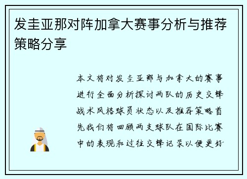 发圭亚那对阵加拿大赛事分析与推荐策略分享
