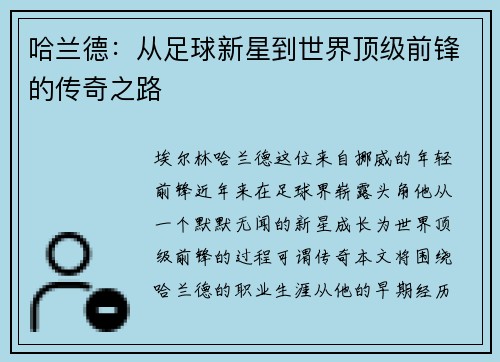 哈兰德：从足球新星到世界顶级前锋的传奇之路