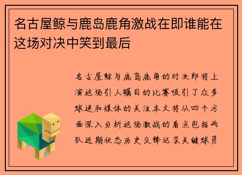 名古屋鲸与鹿岛鹿角激战在即谁能在这场对决中笑到最后