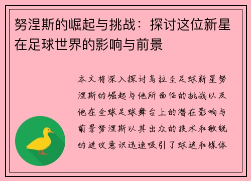 努涅斯的崛起与挑战：探讨这位新星在足球世界的影响与前景