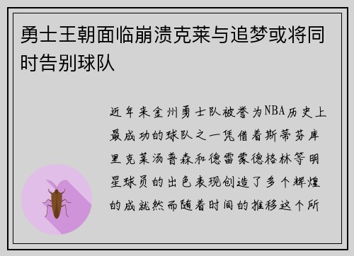 勇士王朝面临崩溃克莱与追梦或将同时告别球队